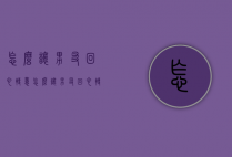 怎么让男友回心转意（怎么让男友回心转意易经法术）