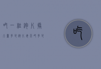 吃一粒钙片摄入量多少（钙片每天吃多少粒）