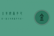 金黄软膏多少钱一盒（金黄软膏多少钱一盒）