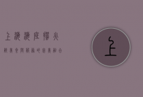 上海海底捞火锅，美食与服务的完美融合