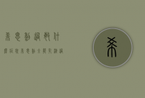 希思黎过敏什么症状（希思黎全能乳液过敏症状）
