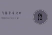 探秘养马峡，自然与历史的完美交融