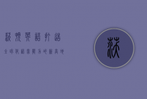 沃顿英语，打造全球化语言能力的新高地