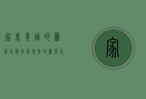 家里养殖的芦荟怎么用（家里养的芦荟怎么用好）
