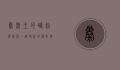 暴毙王的崛起与陨落，一个时代的传奇与反思