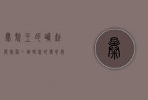 暴毙王的崛起与陨落，一个时代的传奇与反思