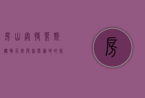 房山奥特莱斯，购物天堂与休闲胜地的完美融合