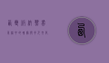 西双版纳，热带雨林中的瑰宝与多元文化的交融