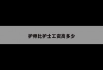 护师比护士工资高多少