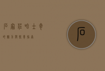 石家庄哈士奇的魅力与饲养指南