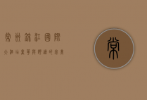 常州锦江国际大酒店，奢华与舒适的完美融合，体验常州城市新高度