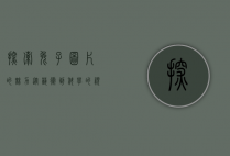 探索兔子图片的魅力，从艺术到科学的视觉之旅