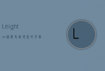 Leighton，从历史到现代的多面性探索