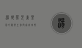 汤姆熊，儿童乐园的欢乐王国与家庭娱乐的新地标