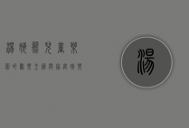 汤姆熊，儿童乐园的欢乐王国与家庭娱乐的新地标