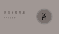 长老会，历史、信仰与现代影响