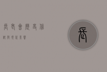 长老会，历史、信仰与现代影响