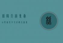 绵阳天梭专卖店电话是多少（成都天梭专卖店）