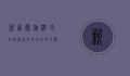 新西兰旅游攻略，探索南半球的自然奇观与文化魅力