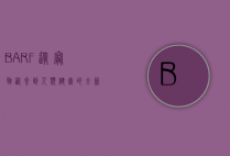 BARF，从宠物饮食到人类健康的全新视角