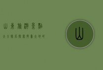 山东旅游景点大全排名，探索齐鲁大地的自然与人文之美
