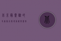 北京最灵验的寺庙排行，探寻信仰与灵性的圣地