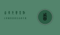 番禺免费景点大揭秘，探索广州南部的隐藏宝藏