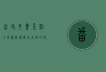 番禺免费景点大揭秘，探索广州南部的隐藏宝藏