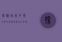 探秘故宫，中华文明的瑰宝与历史的见证