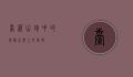 台蘑，山珍中的瑰宝，舌尖上的美味