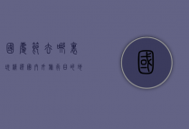 国庆节去哪里玩？精选国内外旅行目的地，让你的假期充满精彩！