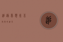 追逐梦想，永不放弃的追求