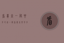 看鼻炎一般要多少钱（一般看鼻炎要花多少钱）