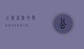 公画眉鸟叫声，自然界的音乐大师