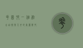 花园村，一个融合自然与人文的美丽乡村典范