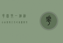 花园村，一个融合自然与人文的美丽乡村典范