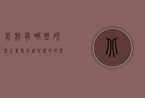 北航有哪些研究生专业目录（北航的研究生招生简章）