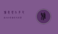 雅思现在多少钱?2023年雅思考试费用全面解析