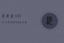 约附近100元3小时电话，现代社交新趋势还是情感快餐？