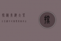 探秘青海大柴旦，荒漠中的翡翠与星空之城