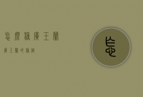 怎么种广玉兰（广玉兰的种植）