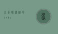 水巨蜥，神秘的水域霸主