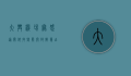 大兴机场无感通关，科技赋能，开启智慧出行新纪元