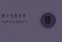 借方和贷方是什么意思（会计凭证借方和贷方是什么意思）