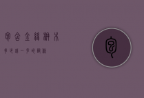 包含金丝楠木多少钱一克的词条