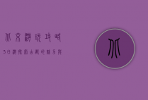 北京游玩攻略3日游，探索古都的魅力与现代风采