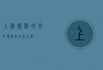 上海糕点的文化传承与创新之旅