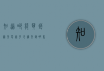 知道哪能买到雄黄电话多少（雄黄到哪里买）