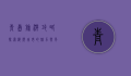 青岛旅游攻略，探索海滨城市的魅力与风情