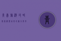 青岛旅游攻略，探索海滨城市的魅力与风情